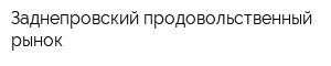 Заднепровский продовольственный рынок