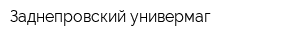 Заднепровский универмаг