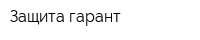 Защита-гарант