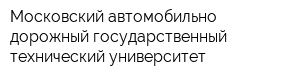 Московский автомобильно-дорожный государственный технический университет