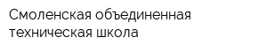 Смоленская объединенная техническая школа