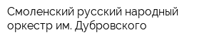 Смоленский русский народный оркестр им Дубровского