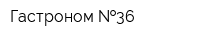 Гастроном  36