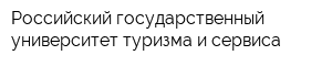 Российский государственный университет туризма и сервиса