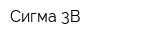 Сигма-3В