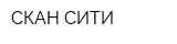 СКАН СИТИ