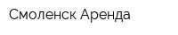 Смоленск Аренда