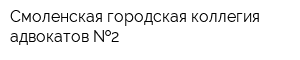Смоленская городская коллегия адвокатов  2