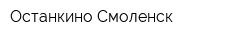 Останкино-Смоленск
