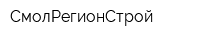 СмолРегионСтрой