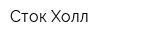 Сток Холл