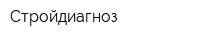 Стройдиагноз