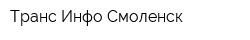 Транс-Инфо-Смоленск