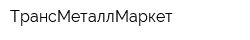 ТрансМеталлМаркет
