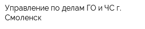 Управление по делам ГО и ЧС г Смоленск