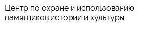 Центр по охране и использованию памятников истории и культуры