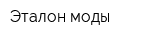 Эталон моды