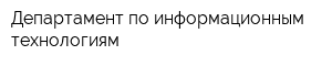 Департамент по информационным технологиям