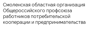 Смоленская областная организация Общероссийского профсоюза работников потребительской кооперации и предпринимательства