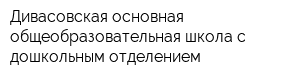 Дивасовская основная общеобразовательная школа с дошкольным отделением