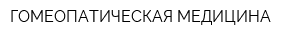 ГОМЕОПАТИЧЕСКАЯ МЕДИЦИНА