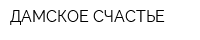 ДАМСКОЕ СЧАСТЬЕ