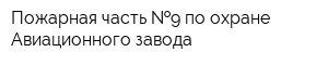 Пожарная часть  9 по охране Авиационного завода