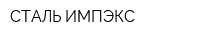 СТАЛЬ-ИМПЭКС