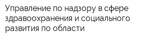 Управление по надзору в сфере здравоохранения и социального развития по области