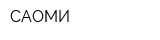 САОМИ
