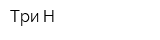 Три-Н