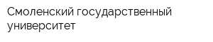 Смоленский государственный университет