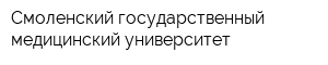 Смоленский государственный медицинский университет