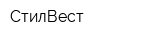 СтилВест
