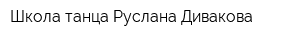 Школа танца Руслана Дивакова