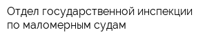 Отдел государственной инспекции по маломерным судам