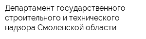 Департамент государственного строительного и технического надзора Смоленской области