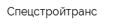 Спецстройтранс