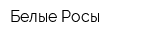 Белые Росы