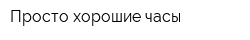 Просто хорошие часы