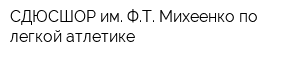 СДЮСШОР им ФТ Михеенко по легкой атлетике