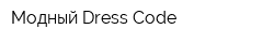 Модный Dress Code
