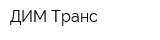 ДИМ-Транс