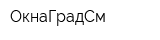 ОкнаГрадСм