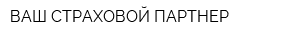 ВАШ СТРАХОВОЙ ПАРТНЕР