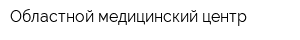 Областной медицинский центр