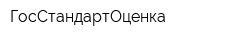 ГосСтандартОценка