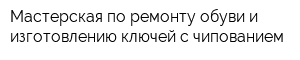 Мастерская по ремонту обуви и изготовлению ключей с чипованием