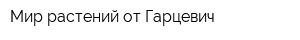 Мир растений от Гарцевич