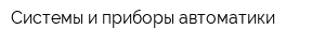 Системы и приборы автоматики